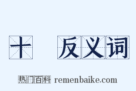 十時反义词是什么意思的图片